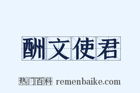 酬文使君是什么意思的图片